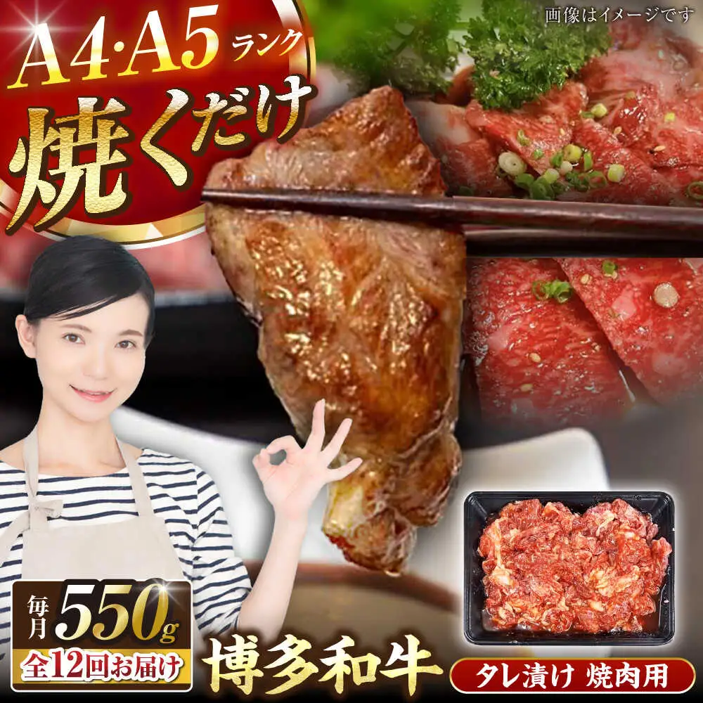 【全12回定期便】【A4-A5ランク】博多和牛 焼肉用 タレ漬 550g [VDZ075]味つき 時短 牛肉