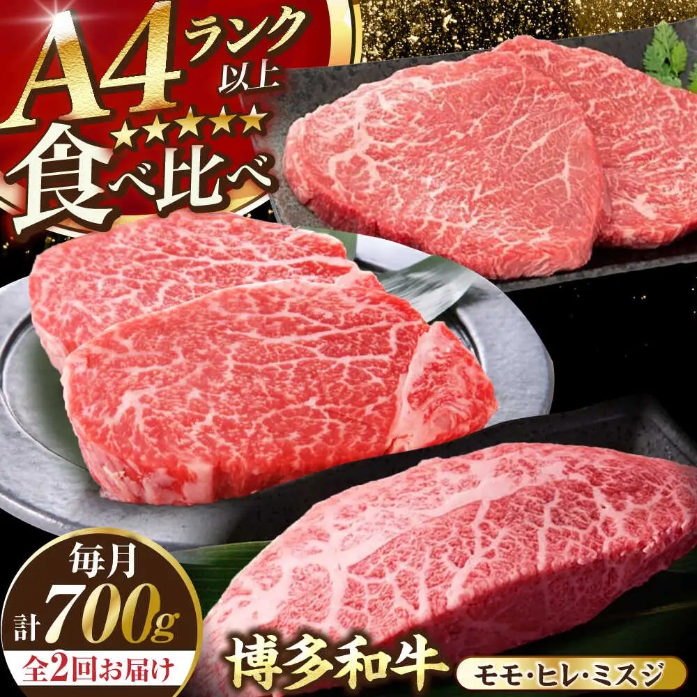 【全2回定期便】【A4-A5ランク】博多和牛 ステーキ3種(ヒレ150g、ミスジ100g、モモ100g）各2枚 [VDZ076] ヒレ肉 フィレ もも肉