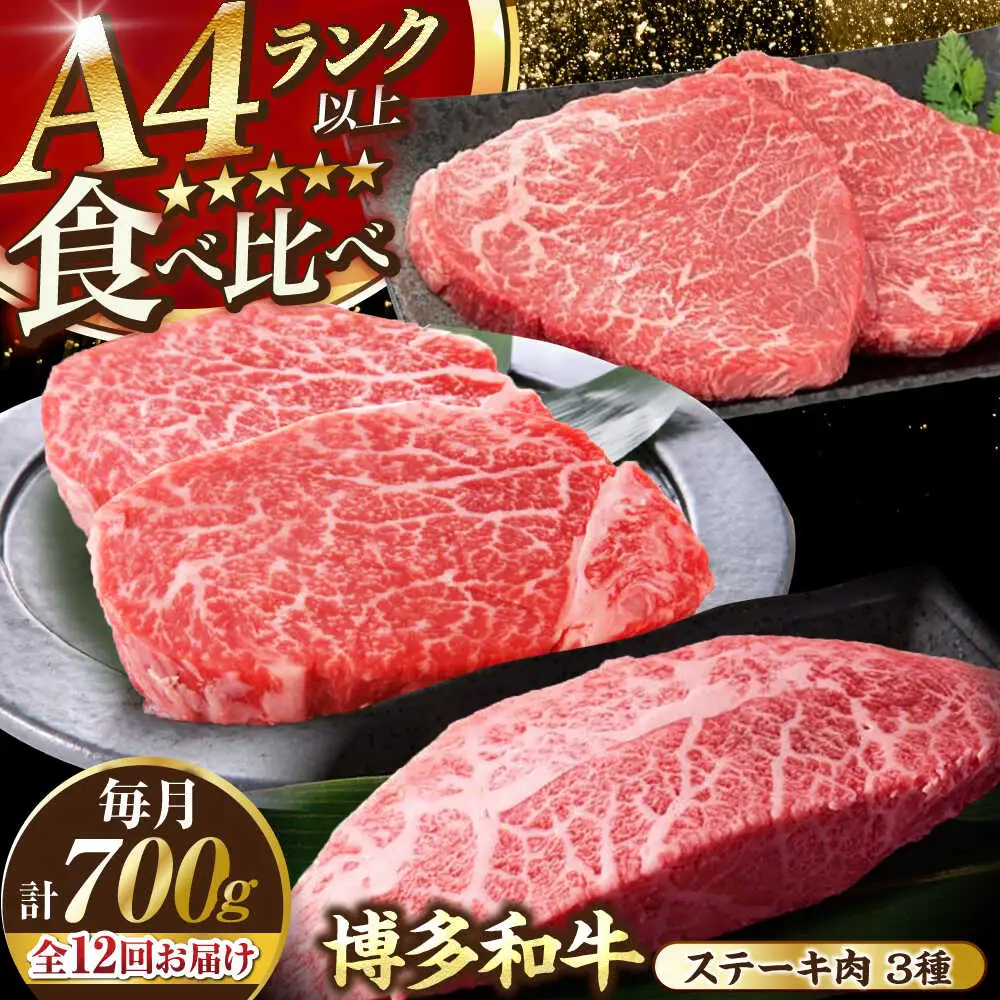 【全12回定期便】【A4-A5ランク】博多和牛 ステーキ3種(ヒレ150g、ミスジ100g、モモ100g）各2枚 [VDZ079] ヒレ肉 フィレ もも肉