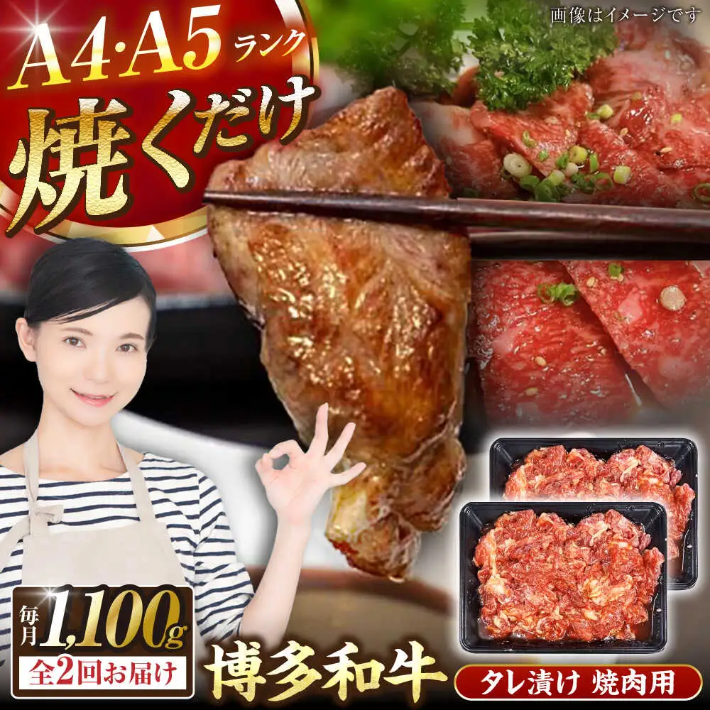 【全2回定期便】【A4-A5ランク】博多和牛 焼肉用 タレ漬 1.1kg（550g×2個） [VDZ080] 味つき 時短 牛肉