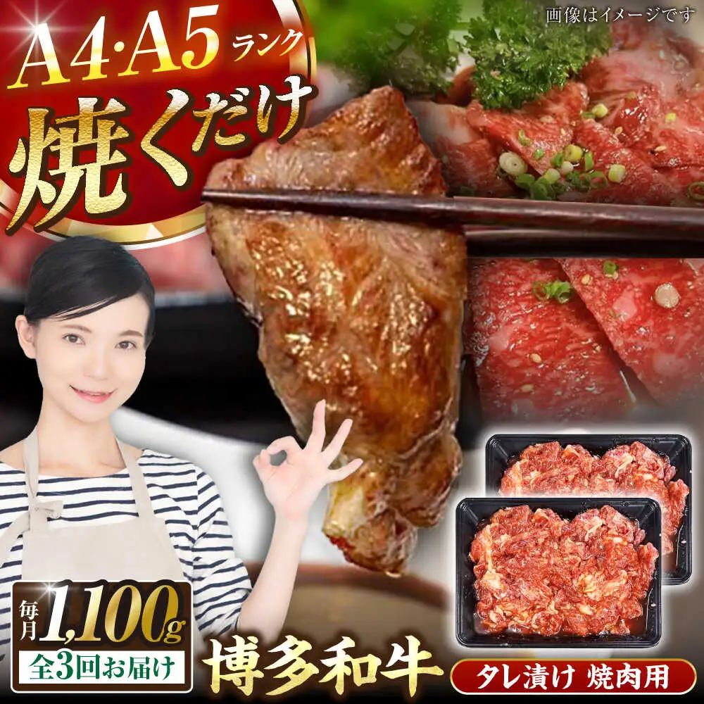 【全3回定期便】【A4-A5ランク】博多和牛 焼肉用 タレ漬 1.1kg（550g×2個） [VDZ081] 味つき 時短 牛肉