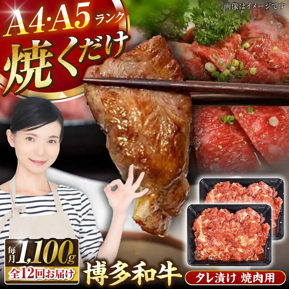 【全12回定期便】【A4-A5ランク】博多和牛 焼肉用 タレ漬 1.1kg（550g×2個） [VDZ083] 味つき 時短 牛肉