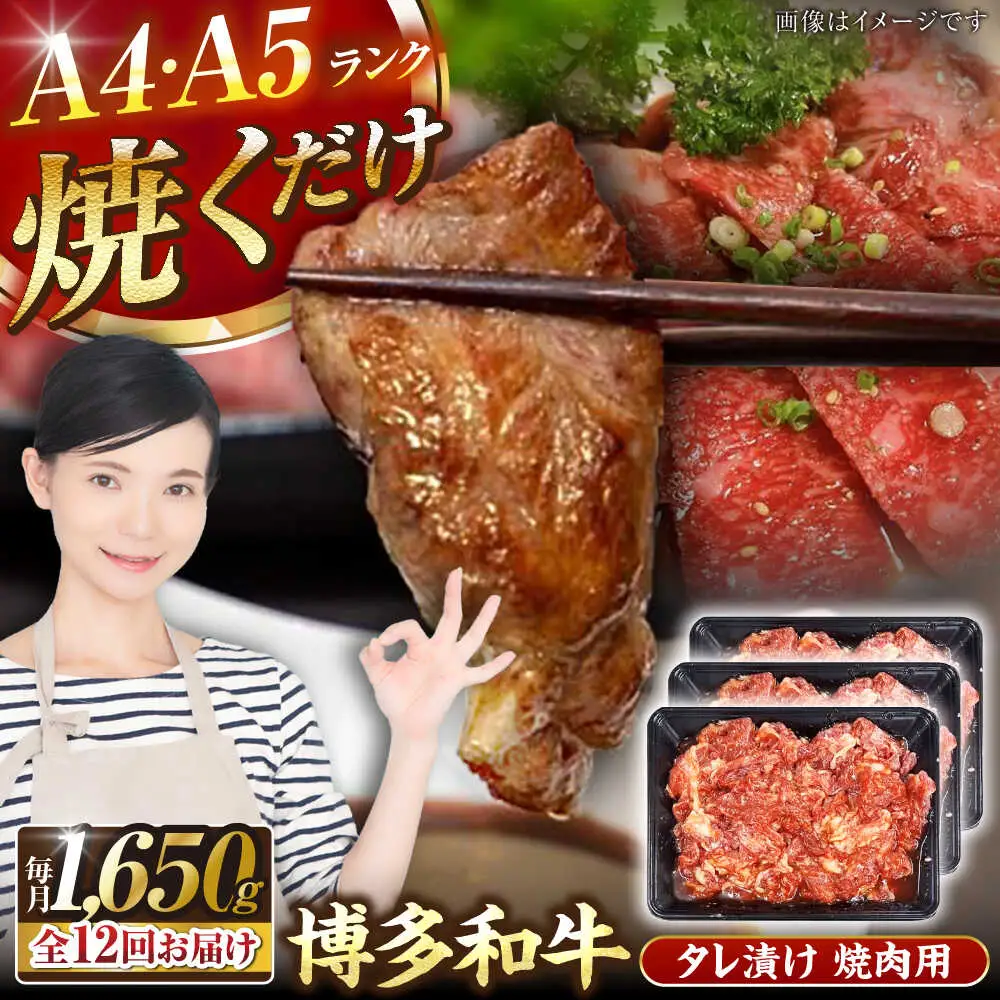 【全12回定期便】【A4-A5ランク】博多和牛 焼肉用 タレ漬 1.65kg（550g×3個） [VDZ087] 味つき 時短 牛肉