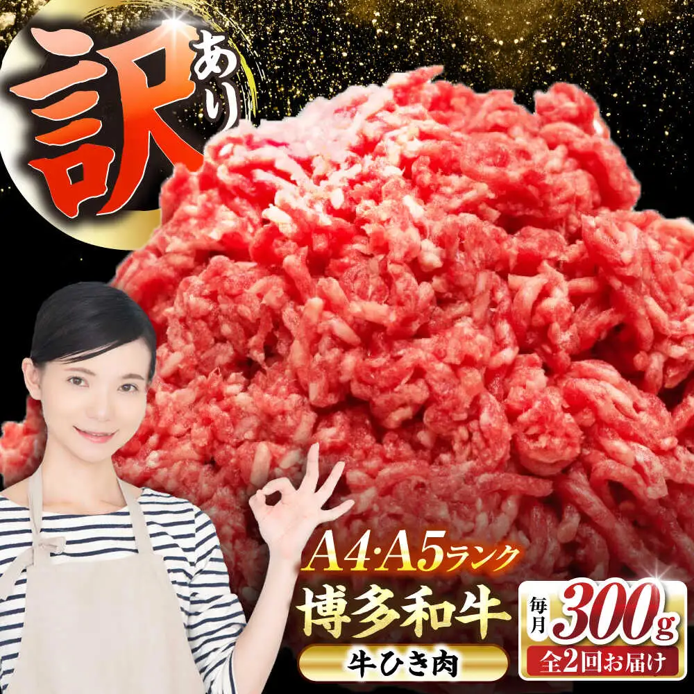 【全2回定期便】【訳あり】 博多和牛 100％ ミンチ (挽肉) 300g [VDZ088] ひき肉 牛肉 ハンバーグ