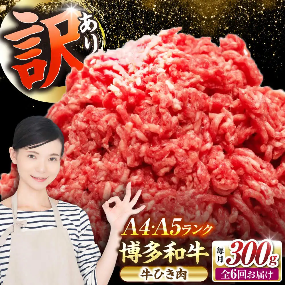 【全6回定期便】【訳あり】 博多和牛 100％ ミンチ (挽肉) 300g [VDZ090] ひき肉 牛肉 ハンバーグ