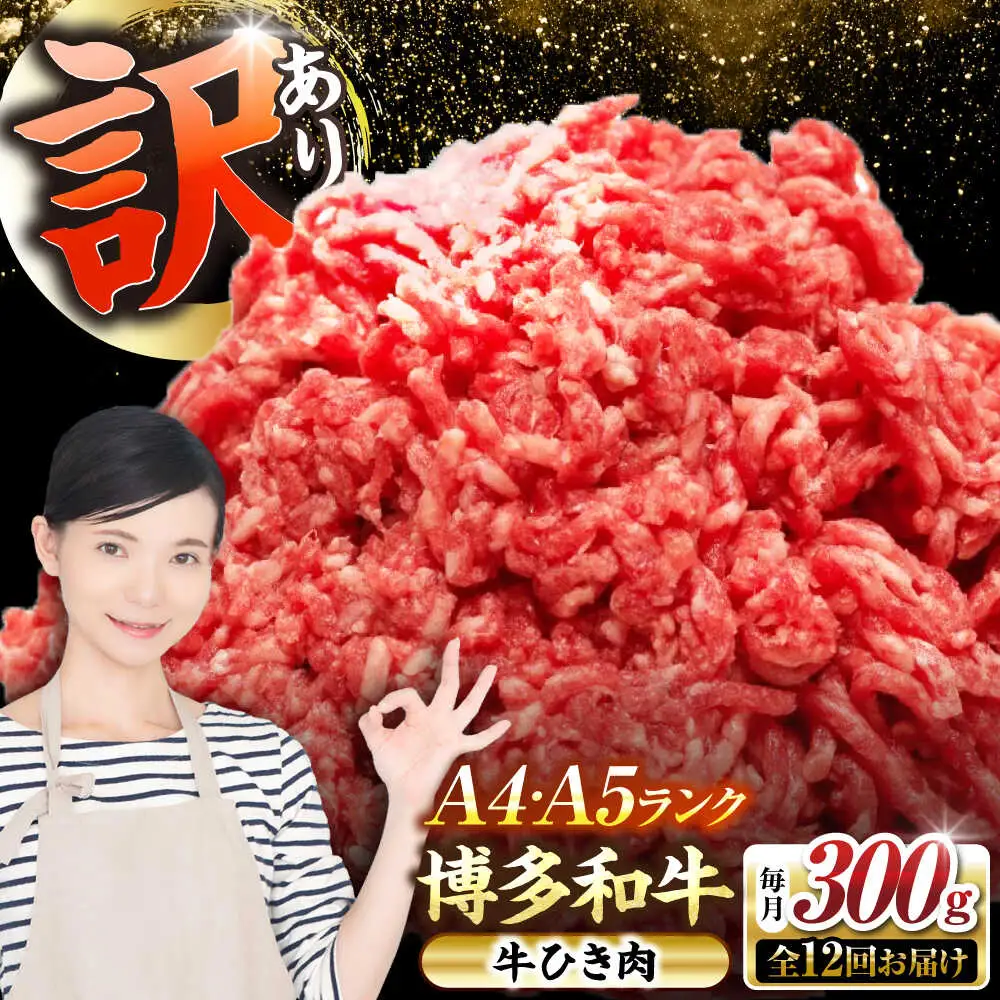 【全12回定期便】【訳あり】 博多和牛 100％ ミンチ (挽肉) 300g [VDZ091] ひき肉 牛肉 ハンバーグ
