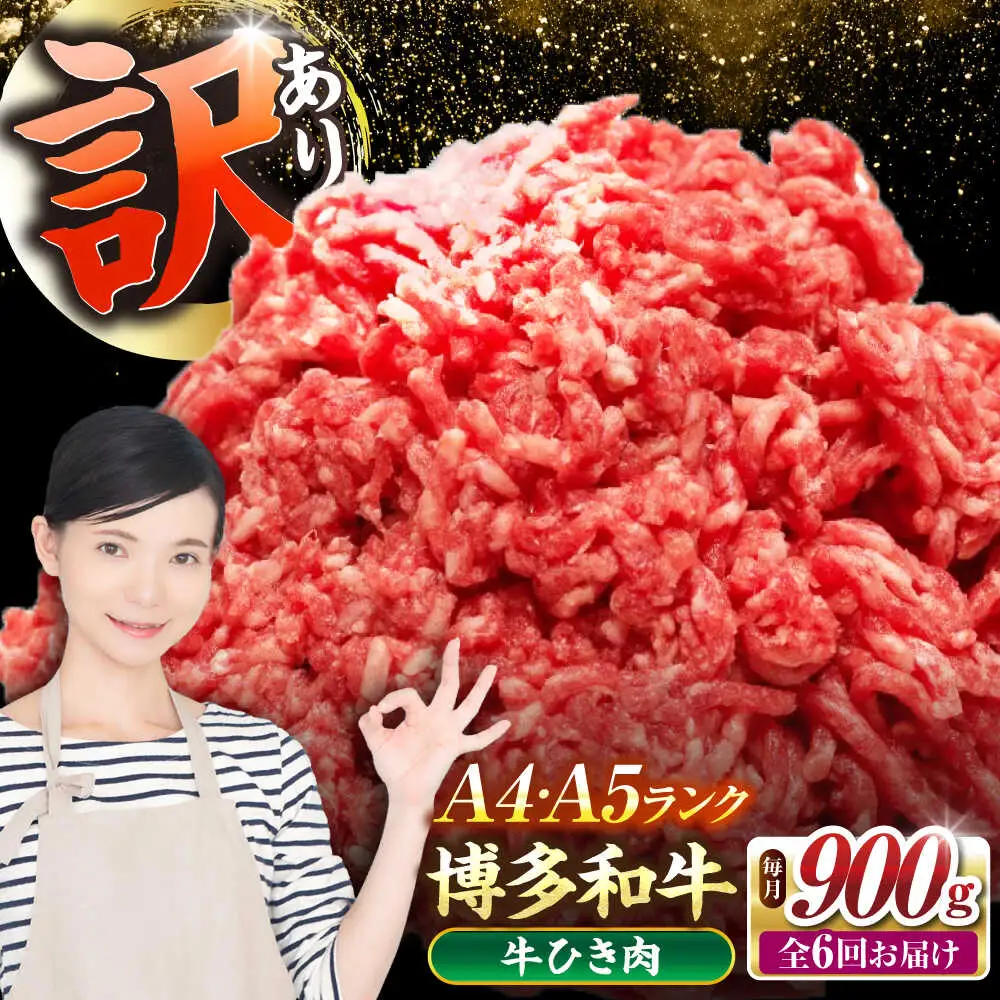 【全6回定期便】【訳あり】 博多和牛 100％ ミンチ (挽肉) 900g（300g×3個） [VDZ102] ひき肉 牛肉 ハンバーグ