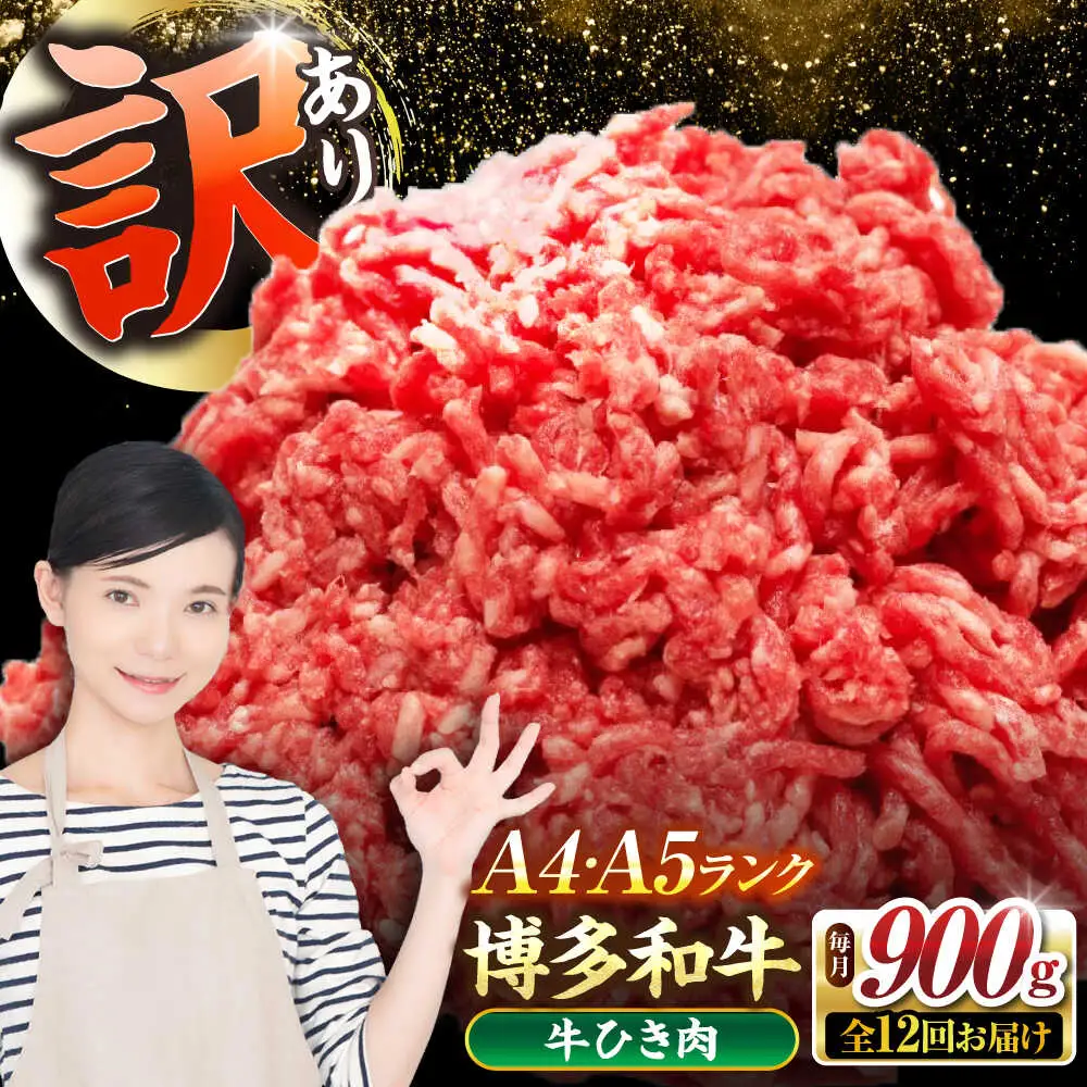 【全12回定期便】【訳あり】 博多和牛 100％ ミンチ (挽肉) 900g（300g×3個） [VDZ103] ひき肉 牛肉 ハンバーグ