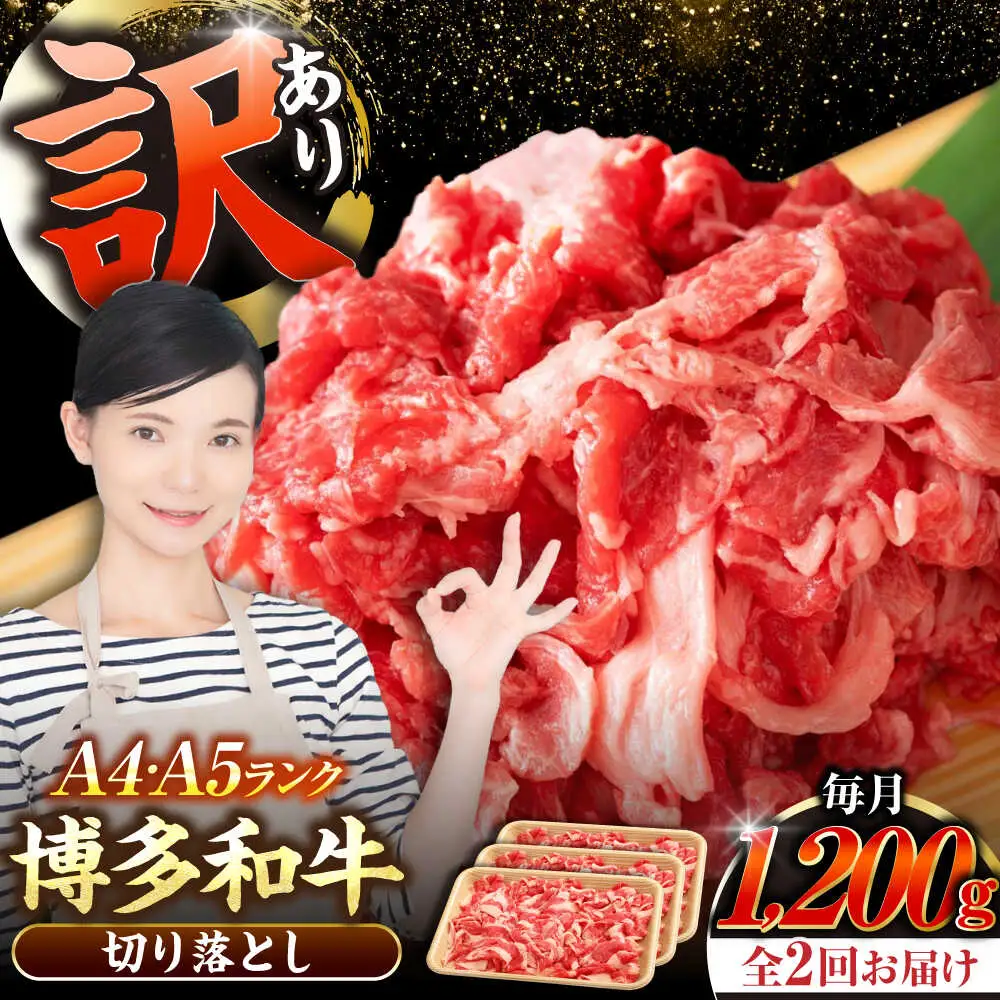 【全2回定期便】【訳あり】【A4-A5ランク】博多和牛 切り落とし 1.2kg（400g×３個） [VDZ120] 国産 カレー 肉じゃが