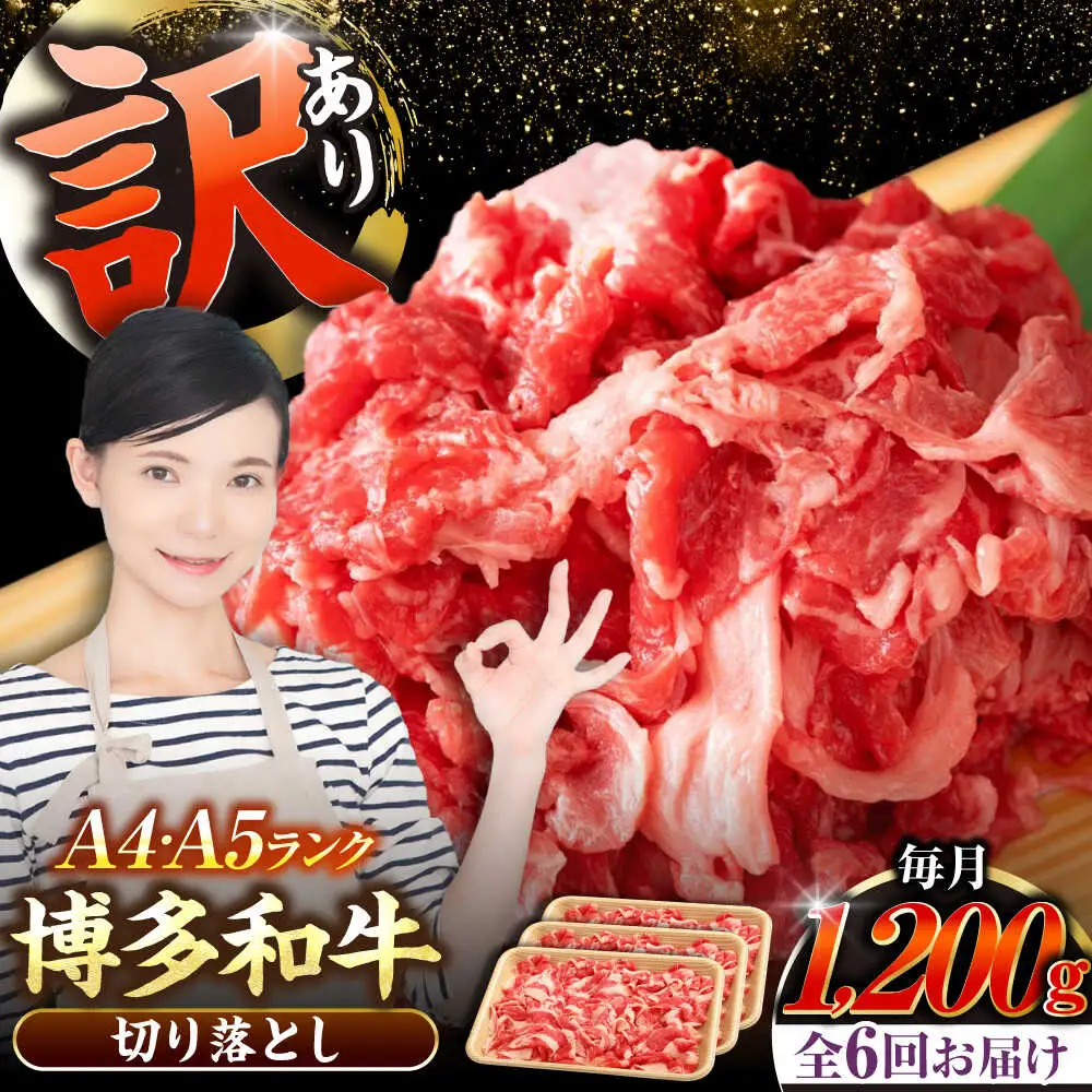 【全6回定期便】【訳あり】【A4-A5ランク】博多和牛 切り落とし 1.2kg（400g×３個） [VDZ122] 国産 カレー 肉じゃが