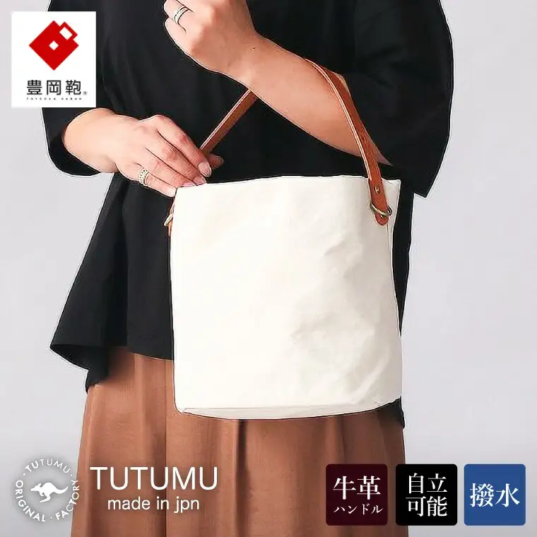 豊岡鞄　TUTUMU cube （S2700　24-175）キナリ
