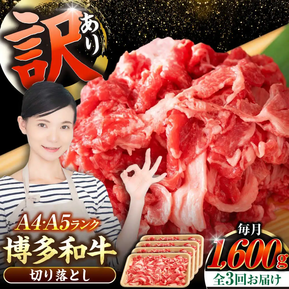 【全3回定期便】【訳あり】【A4-A5ランク】博多和牛 切り落とし1.6kg（400g×４個） [VDZ129] 国産 カレー 肉じゃが