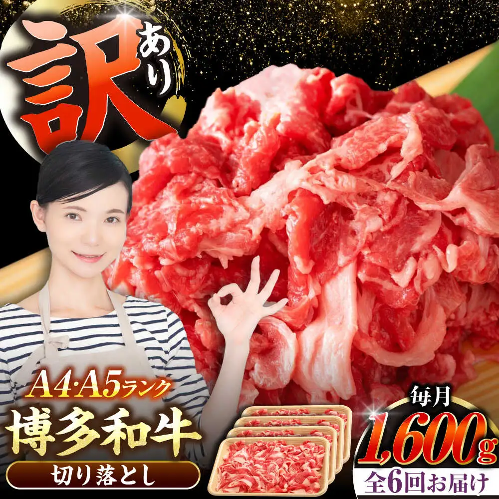 【全6回定期便】【訳あり】【A4-A5ランク】博多和牛 切り落とし1.6kg（400g×４個） [VDZ130] 国産 カレー 肉じゃが
