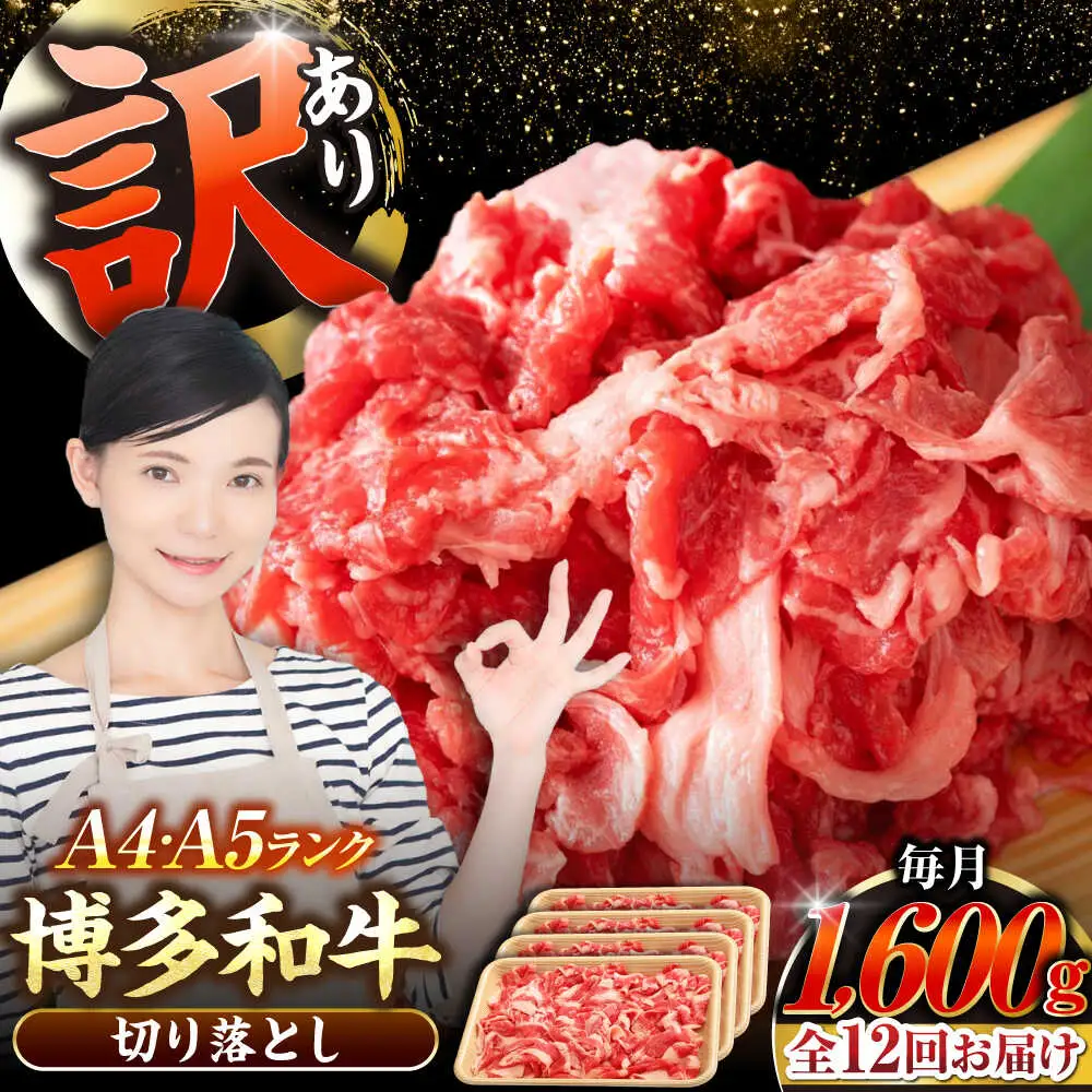 【全12回定期便】【訳あり】【A4-A5ランク】博多和牛 切り落とし1.6kg（400g×４個） [VDZ131] 国産 カレー 肉じゃが