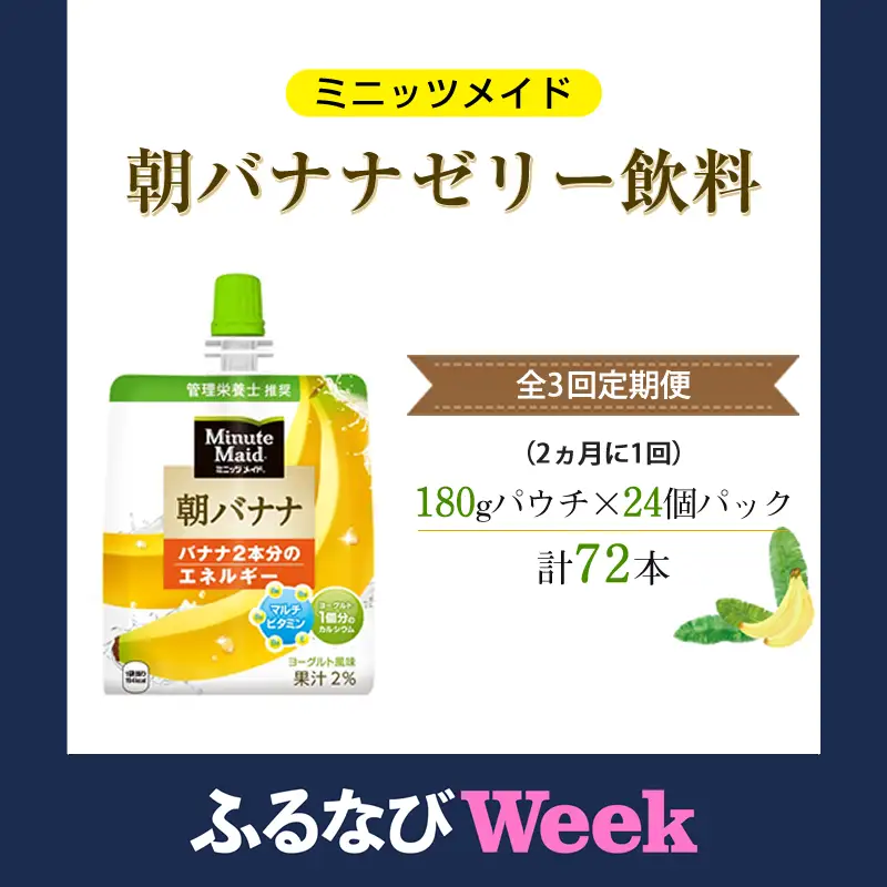 【ふるなびWEEK対象】【全3回定期便（2ヵ月に1回）】Minute Maid ミニッツメイド 朝バナナ ゼリー飲料 180gパウチ ×24個パック