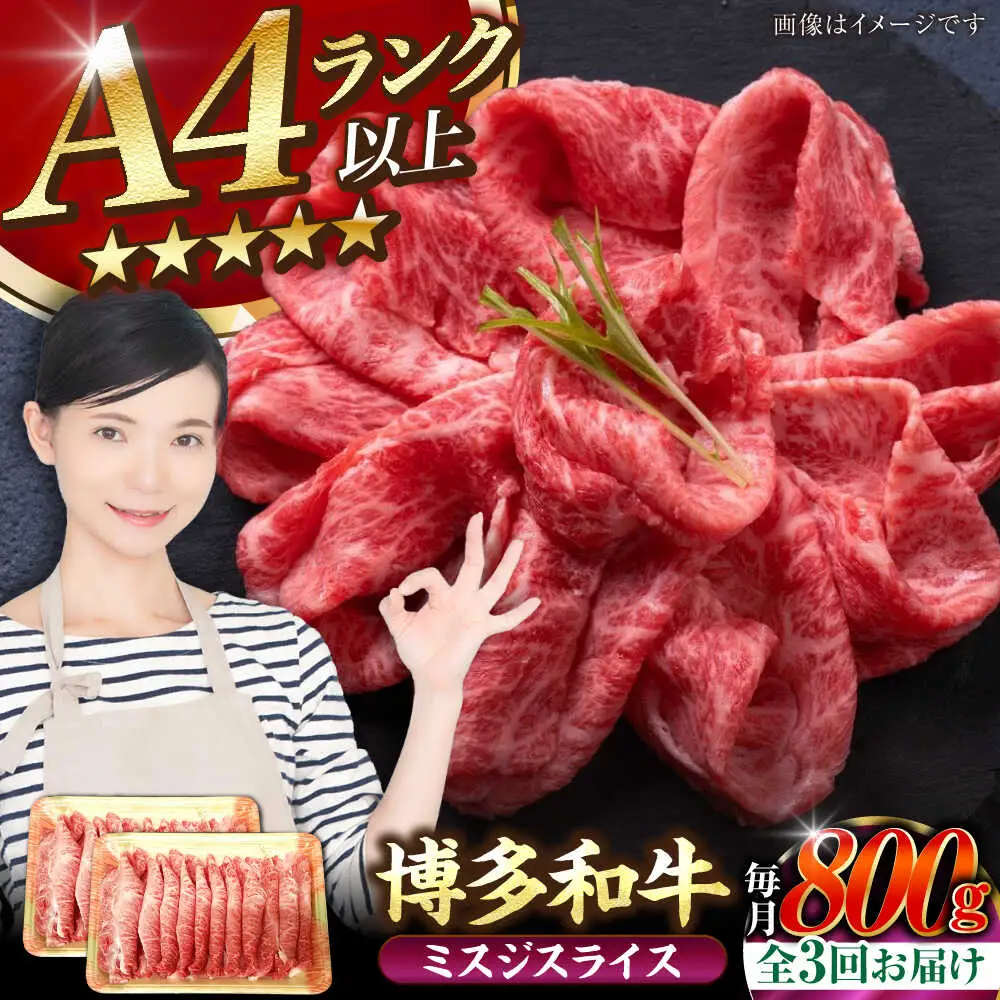 【全3回定期便】【A4-A5ランク】博多和牛 ミスジスライス 800g（400g×2） [VDZ137] 希少部位 しゃぶしゃぶ みすじ