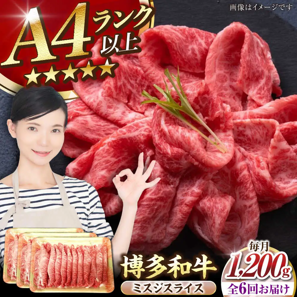 【全6回定期便】【A4-A5ランク】博多和牛 ミスジスライス 1.2kg（400g×３） [VDZ142] 希少部位 しゃぶしゃぶ みすじ