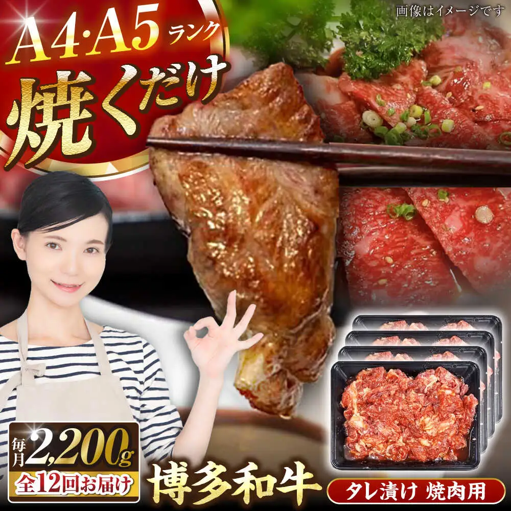 【全12回定期便】【A4-A5ランク】博多和牛 焼肉用 タレ漬 2.2kg（550g×４個） [VDZ147] 味つき 時短 牛肉