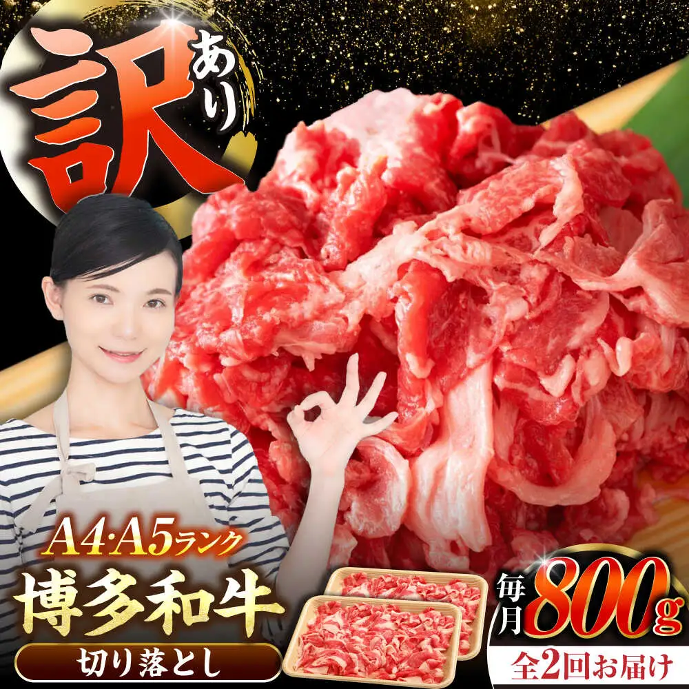 【全2回定期便】【訳あり】【A4-A5ランク】博多和牛 切り落とし 800g（400g×2個）[VDZ152] 国産 カレー 肉じゃが