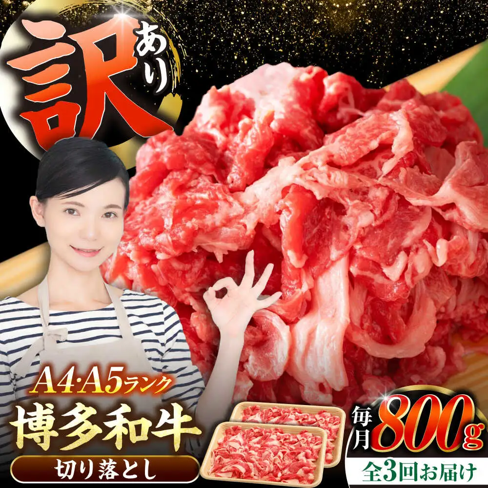 【全3回定期便】【訳あり】【A4-A5ランク】博多和牛 切り落とし 800g（400g×2個）[VDZ153] 国産 カレー 肉じゃが