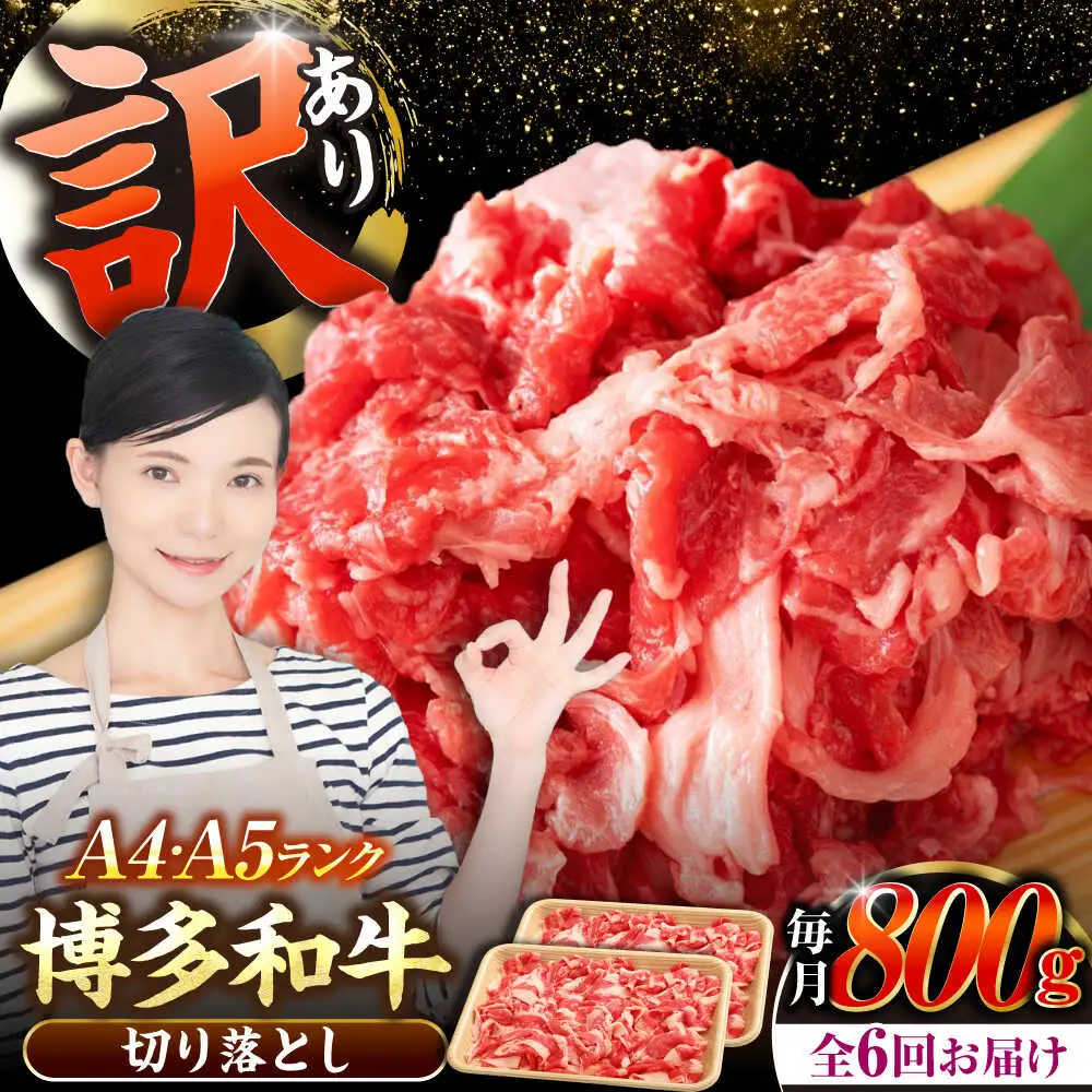【全6回定期便】【訳あり】【A4-A5ランク】博多和牛 切り落とし 800g（400g×2個）[VDZ154] 国産 カレー 肉じゃが