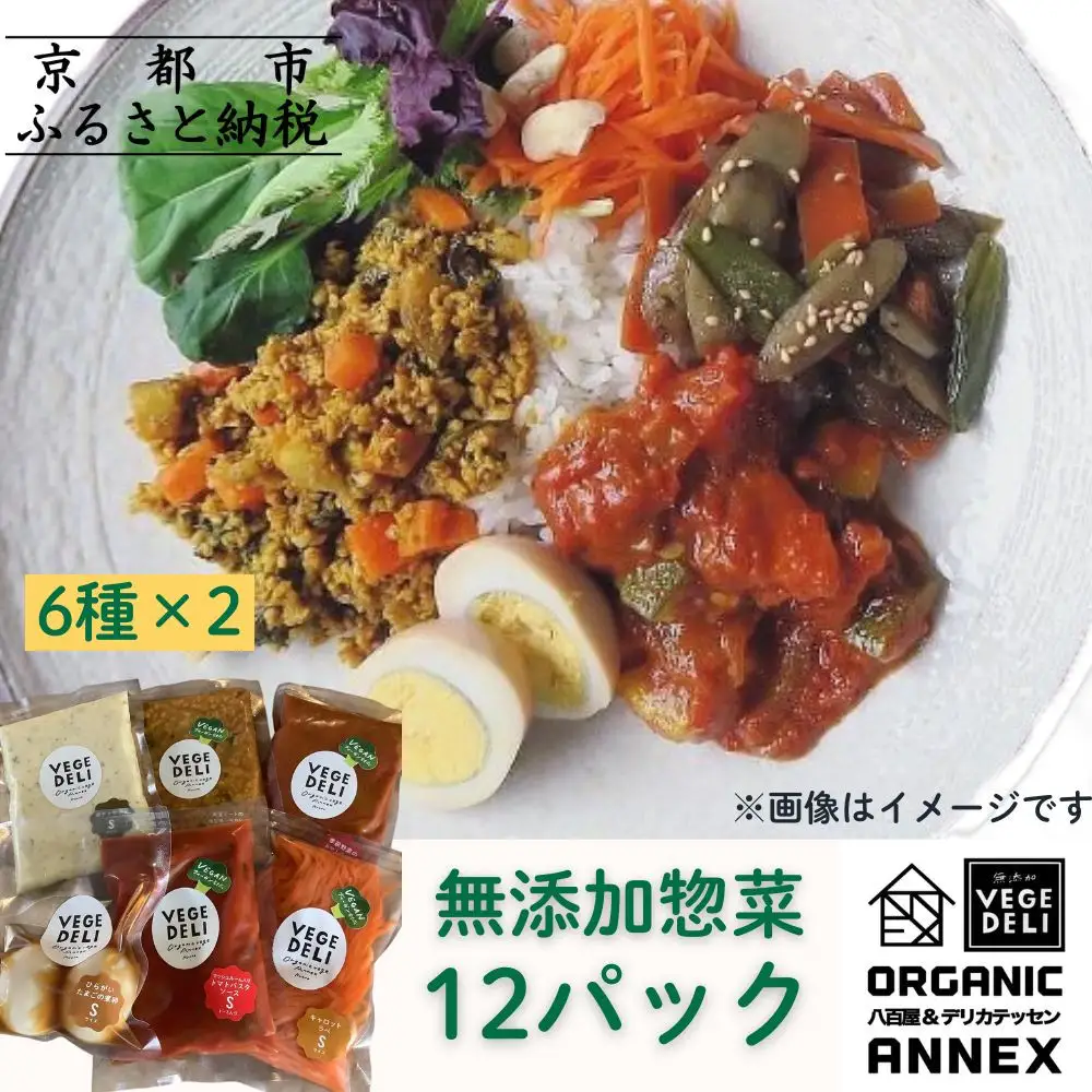 【Organic Vege Annex】無添加惣菜 人気の12パックセット(6種×2)［ 京都 上賀茂 八百屋 オーガニック 野菜  こだわりのお惣菜 おいしい 人気 おすすめ アネックス べジ お取り寄せ 通販 送料無料 ふるさと納税 ］