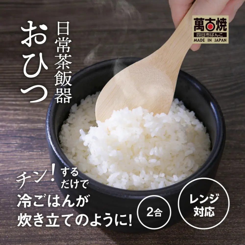 【萬古焼（ばんこやき）】日常茶飯器 黒おひつ（大）二合 型番0100-0005  翔栄通商【2合 陶製 おひつ 電子レンジ 電子レンジ対応 調理 キッチン キッチン用品 食器 調理器具 食器 皿 お取り寄せ 三重県 四日市市 四日市 四日市市ふるさと納税】