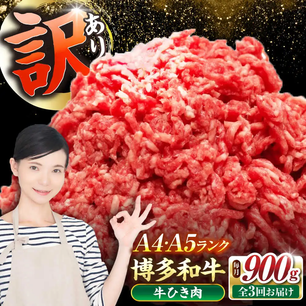 【全3回定期便】【訳あり】 博多和牛 100％ ミンチ (挽肉) 900g（300g×3個） [VDZ101] ひき肉 牛肉 ハンバーグ