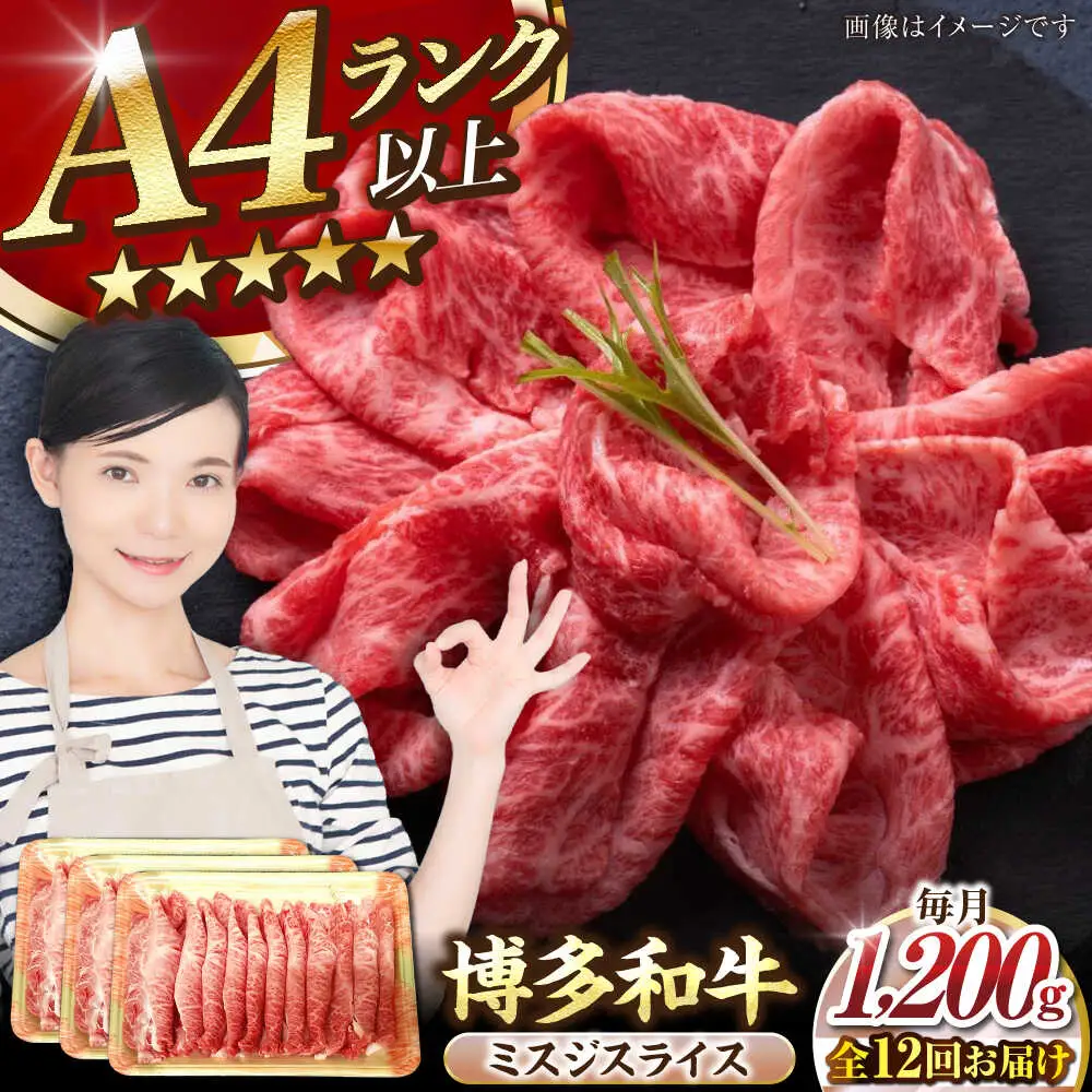 【全12回定期便】【A4-A5ランク】博多和牛 ミスジスライス 1.2kg（400g×３） [VDZ143] 希少部位 しゃぶしゃぶ みすじ