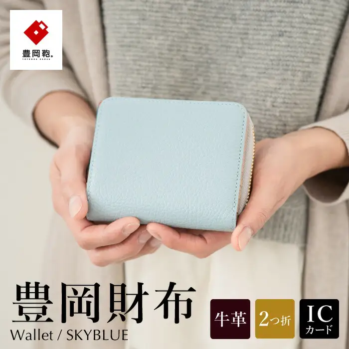 豊岡財布　TUTUMU ITA Z compact Wallet （SW201）スカイ
