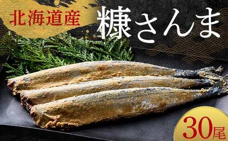 極上糠さんま30尾 3尾ごとの 真空保存 さんま 焼き魚 魚 海鮮 鮮魚 北海道 ご当地グルメ 漬け魚 F4F-8113