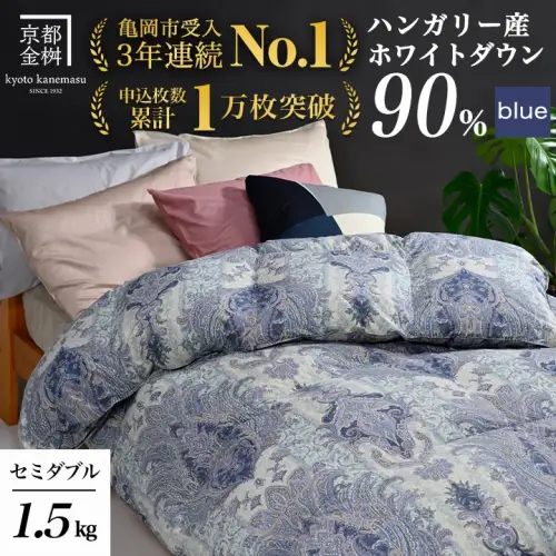 【ブルー】羽毛布団 セミダブルサイズ ハンガリーホワイトダウン90％ 掛布団 アクア