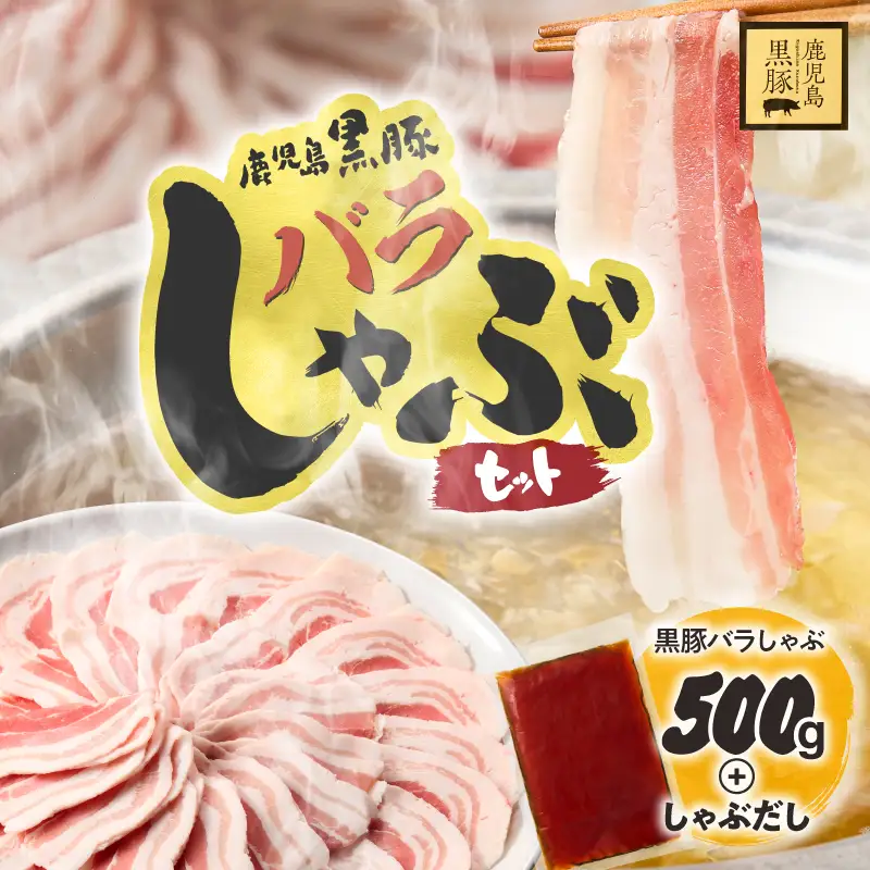 鹿児島県産 黒豚 しゃぶしゃぶ セット しゃぶだし付 （ 黒豚バラ 250g × 2P ） 500g KN054-008-03 肉 豚肉 鍋