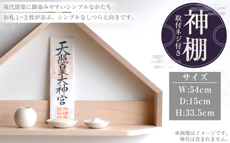 神棚 取付ネジ付き #ハードメープル材 ／ 棚 メープル材 無塗装 シンプル 神具 工芸品 日用品