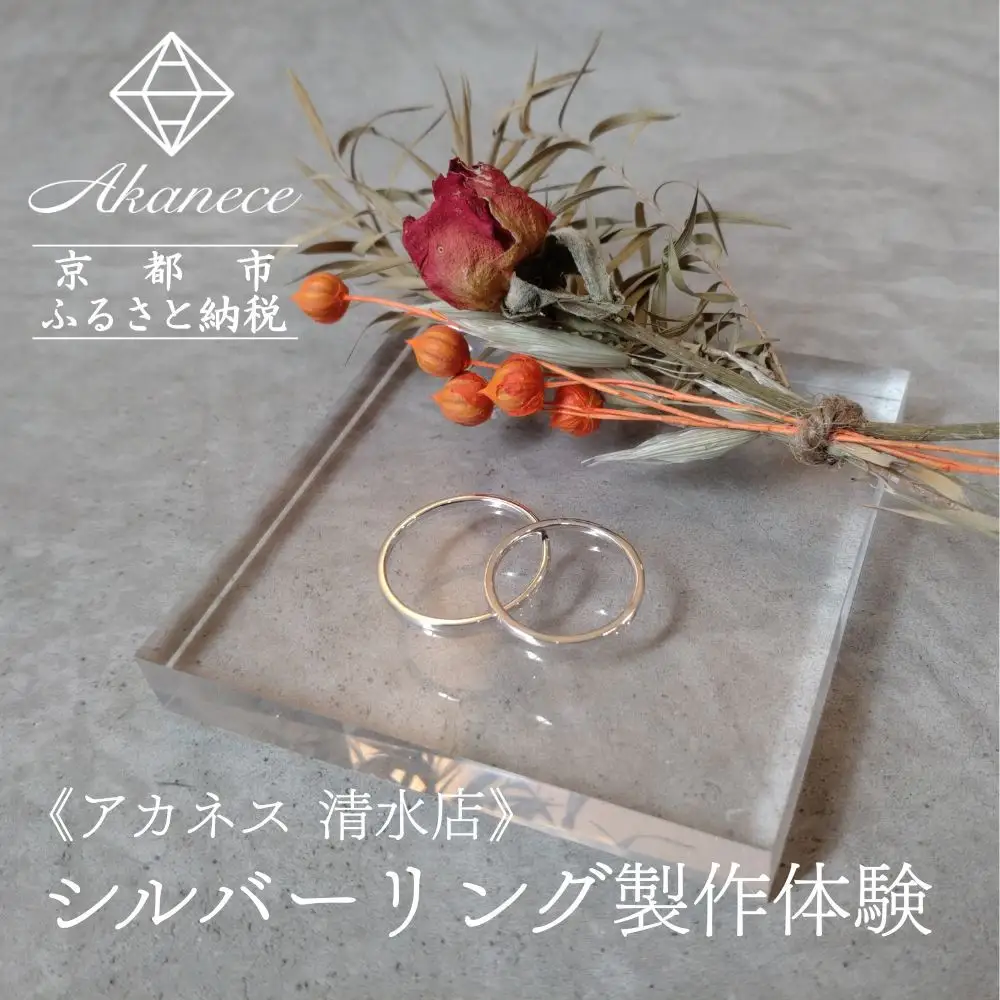 【Akanece】シルバーリング制作体験（1点）《清水店》 [ 京都 指輪/リング 制作工房 オリジナル ペアリング 製作体験 チケット 人気 おすすめ 一点物 クラフト 記念日 結婚 旅行 観光 体験 ふるさと納税 ]