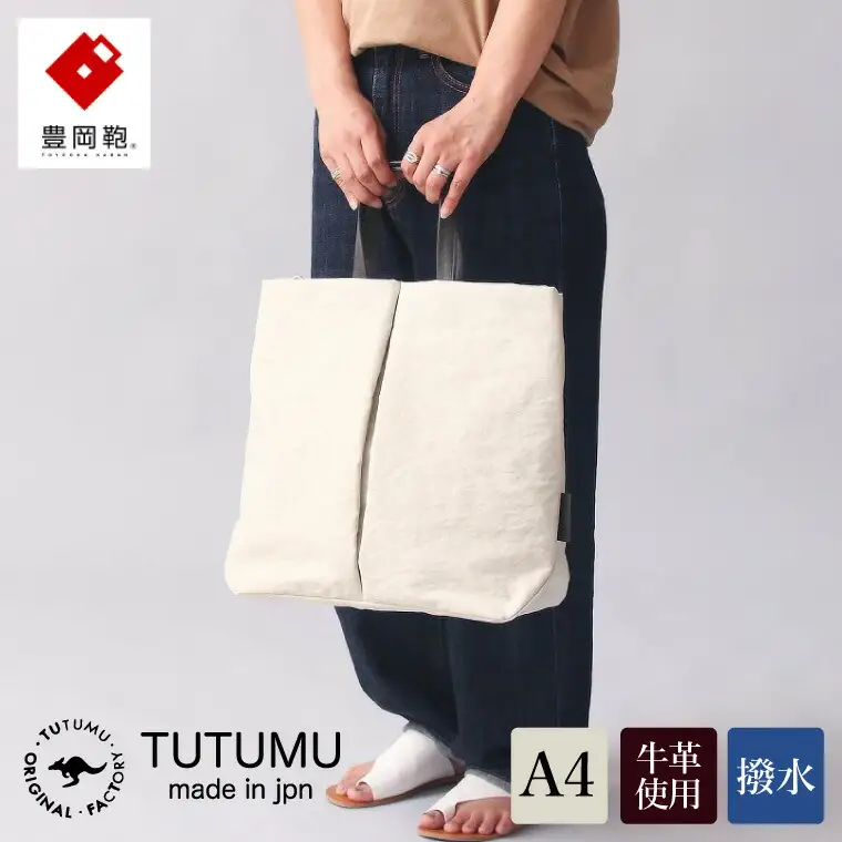 豊岡鞄　TUTUMU Fry （S3400）キナリ