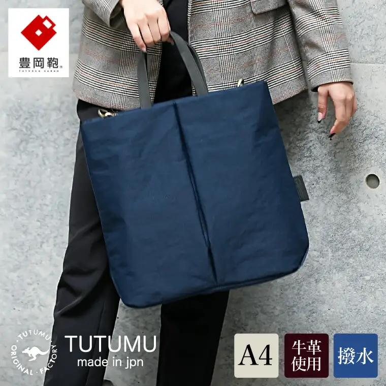 豊岡鞄 TUTUMU Fry（S3400）ネイビー