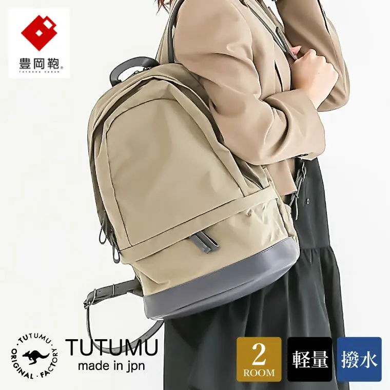 豊岡鞄　TUTUMU　HIKE（S3700）グレージュ
