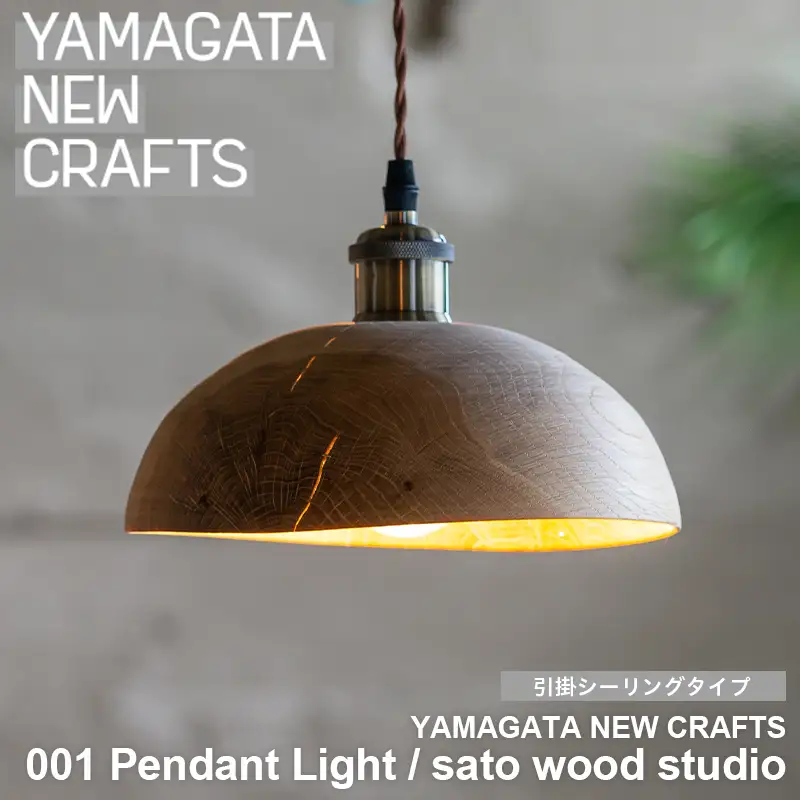 YAMAGATA NEW CRAFTS 001 Pendant light｜sato wood studio [引掛シーリングタイプ] FY25-155