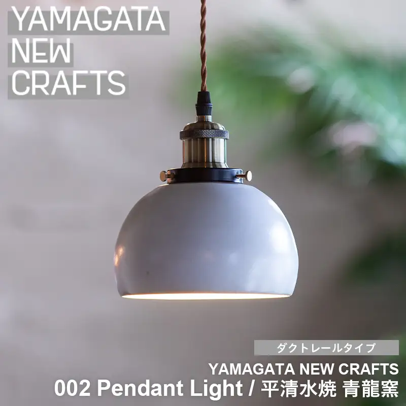 YAMAGATA NEW CRAFTS 002 Pendant light｜平清水焼 青龍窯 [ダクトレールタイプ] FY25-156
