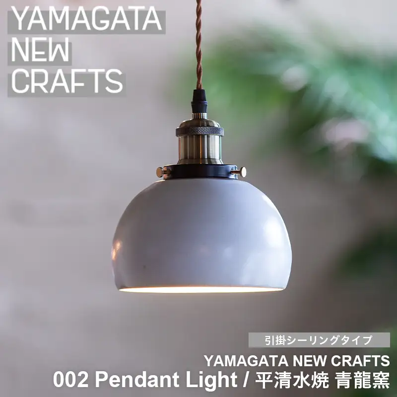 YAMAGATA NEW CRAFTS 002 Pendant light｜平清水焼 青龍窯 [引掛シーリングタイプ] FY25-157
