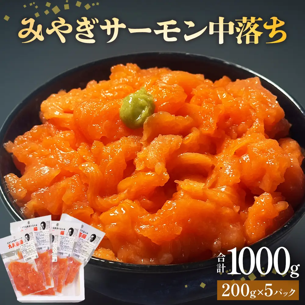 みやぎサーモン 中落ち 1kg（ 200g × 5袋 ） 国産 鮭 サーモン