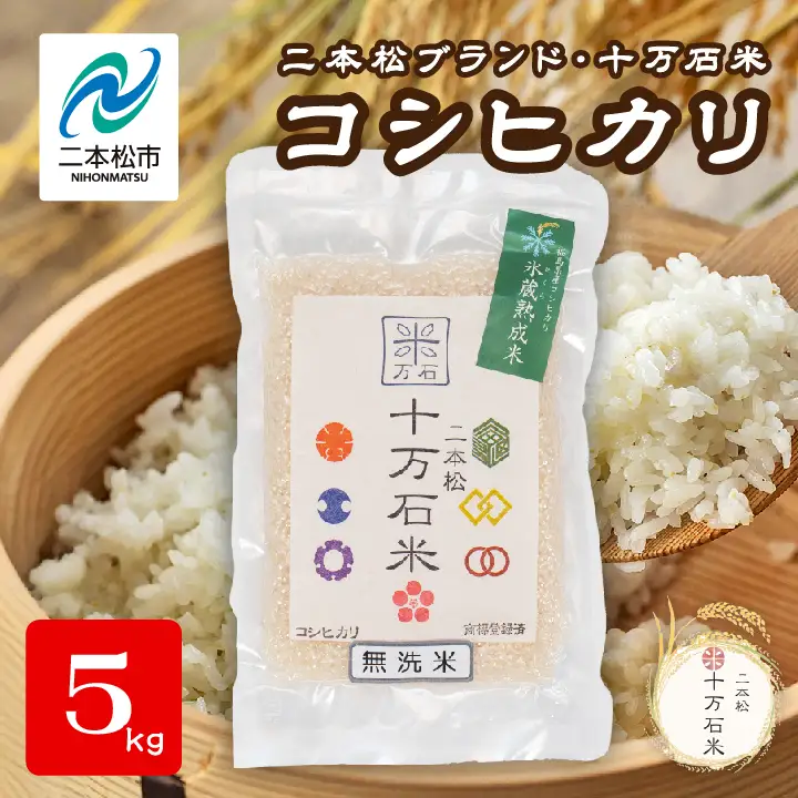 米 令和7年産 コシヒカリ 二本松十万石米 精米5kg【株式会社Y&Tカンパニー】