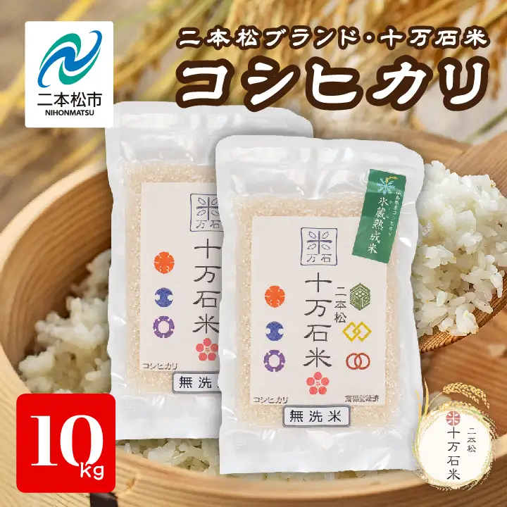 米 令和7年産 コシヒカリ 二本松十万石米 精米5kg×2袋【株式会社Y&Tカンパニー】