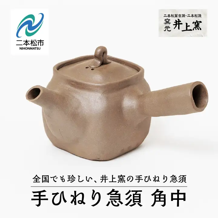伝統を継承する唯一の窯元「井上窯」の手ひねり急須 角中【窯元 井上窯】