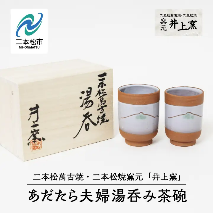伝統を継承する唯一の窯元「井上窯」あだたら夫婦湯呑み茶碗【窯元 井上窯】