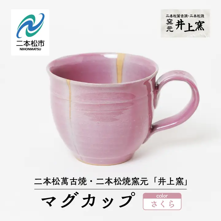 井上窯のマグカップ（さくら）【窯元 井上窯】