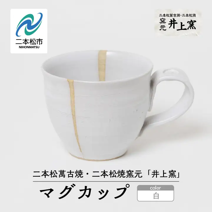 井上窯のマグカップ（白）【窯元 井上窯】