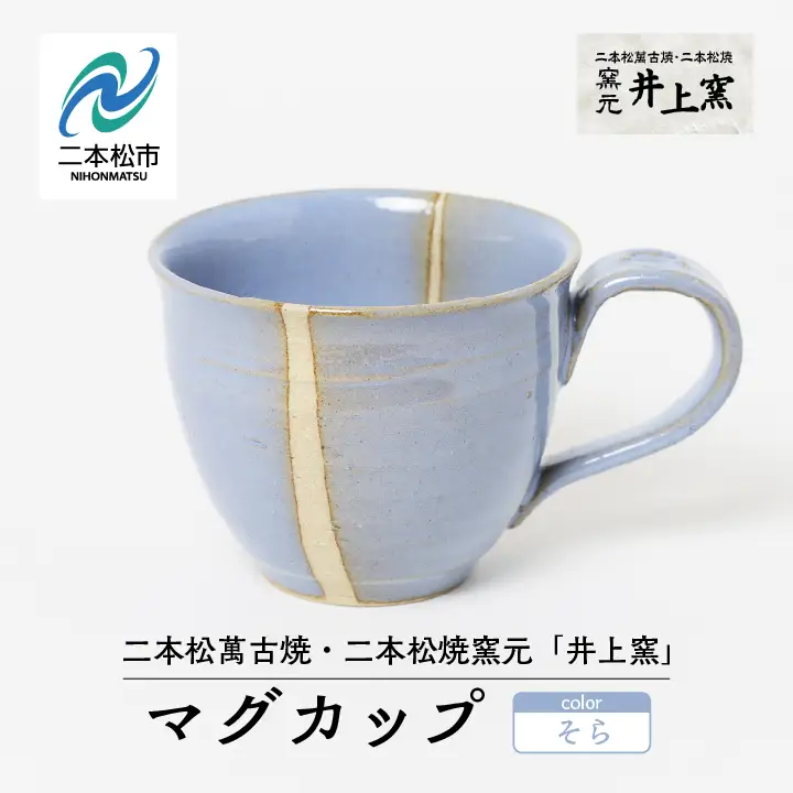 井上窯のマグカップ（そら）【窯元 井上窯】