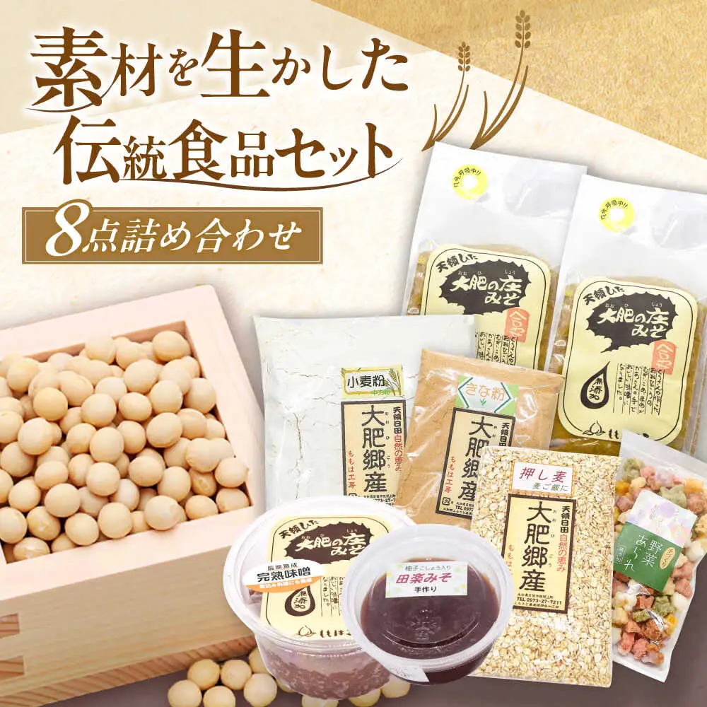ももは工房詰め合わせ８点セット(味噌、きな粉、小麦粉) 日田市 味噌 きな粉 小麦粉 みそ[ARBZ001]